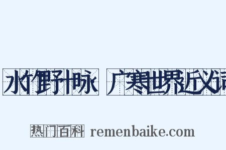 水竹野十咏·广寒世界近义词是什么意思的图片